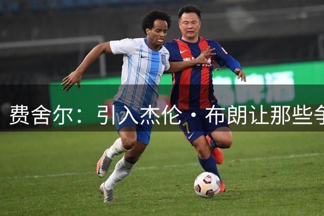 费舍尔：引入杰伦·布朗让那些争冠老将重点考虑加盟76人