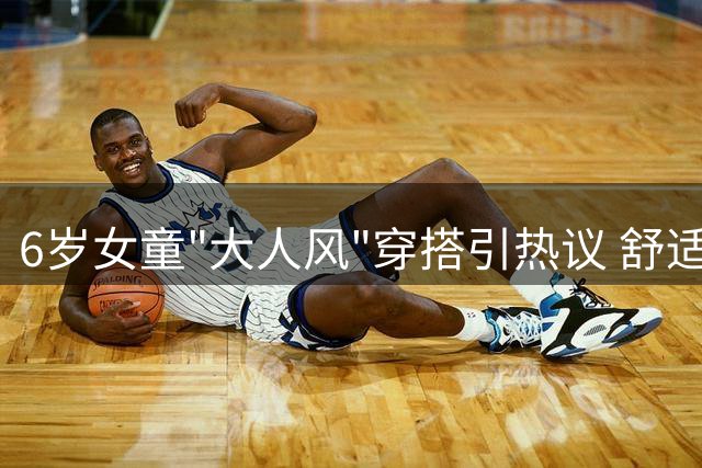 6岁女童"大人风"穿搭引热议 舒适与个性如何平衡？